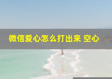 微信爱心怎么打出来 空心